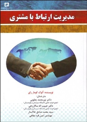 مدیریت ارتباط با مشتری : بازمهندسی ارتباطات در فضای مجازی